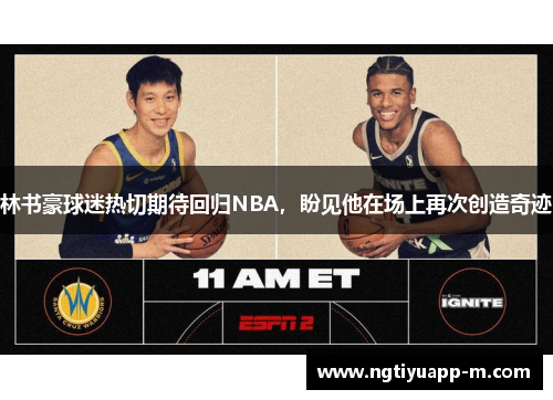 林书豪球迷热切期待回归NBA，盼见他在场上再次创造奇迹