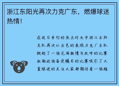 浙江东阳光再次力克广东，燃爆球迷热情！