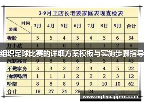 组织足球比赛的详细方案模板与实施步骤指导