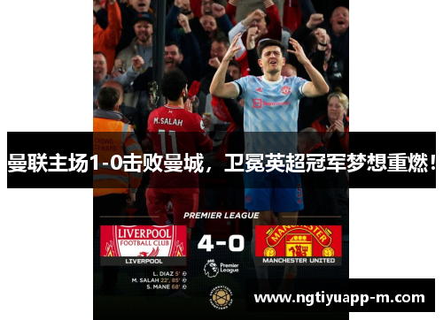 曼联主场1-0击败曼城，卫冕英超冠军梦想重燃！