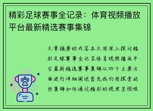 精彩足球赛事全记录：体育视频播放平台最新精选赛事集锦