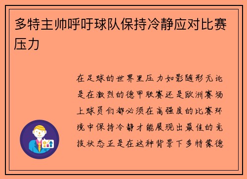 多特主帅呼吁球队保持冷静应对比赛压力