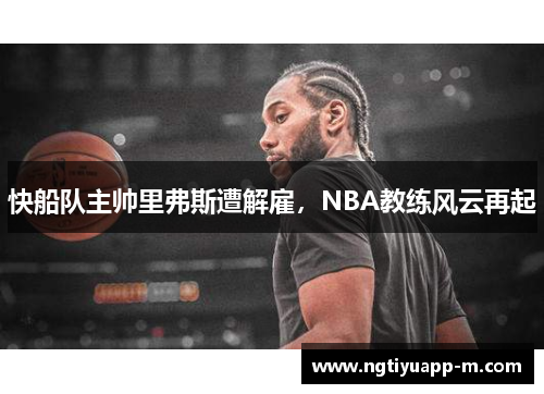 快船队主帅里弗斯遭解雇，NBA教练风云再起