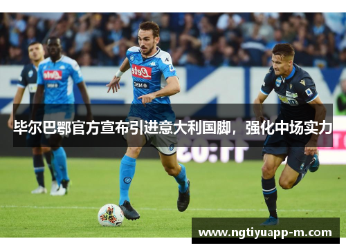 毕尔巴鄂官方宣布引进意大利国脚，强化中场实力