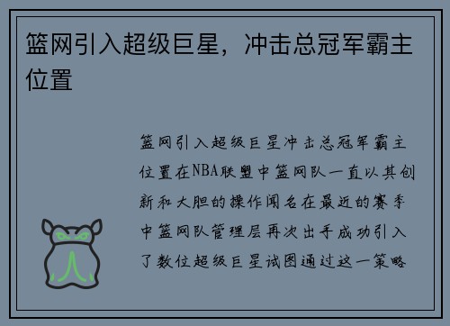 篮网引入超级巨星，冲击总冠军霸主位置