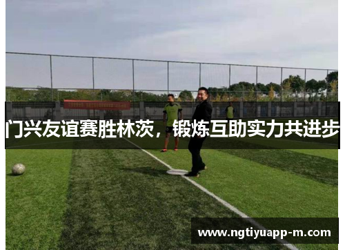 门兴友谊赛胜林茨，锻炼互助实力共进步