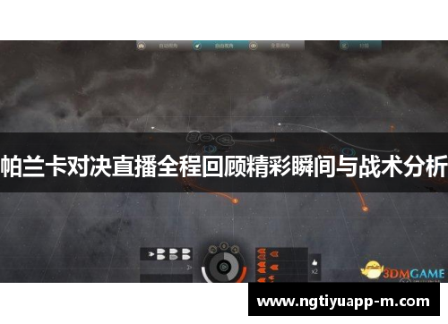 帕兰卡对决直播全程回顾精彩瞬间与战术分析