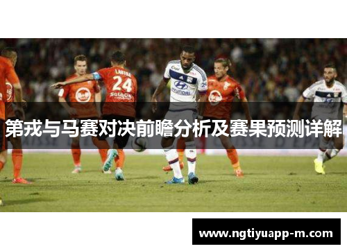 第戎与马赛对决前瞻分析及赛果预测详解