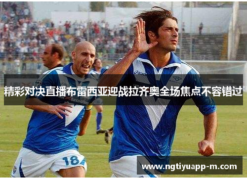 精彩对决直播布雷西亚迎战拉齐奥全场焦点不容错过