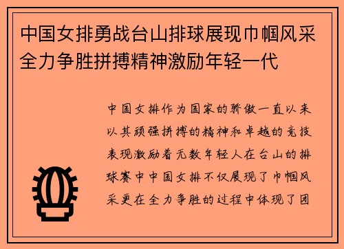 中国女排勇战台山排球展现巾帼风采全力争胜拼搏精神激励年轻一代