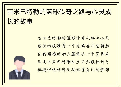 吉米巴特勒的篮球传奇之路与心灵成长的故事