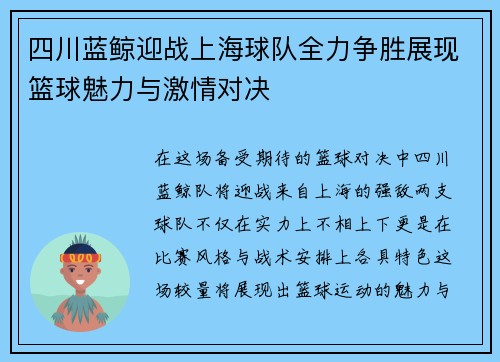 四川蓝鲸迎战上海球队全力争胜展现篮球魅力与激情对决