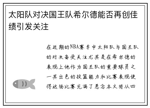太阳队对决国王队希尔德能否再创佳绩引发关注