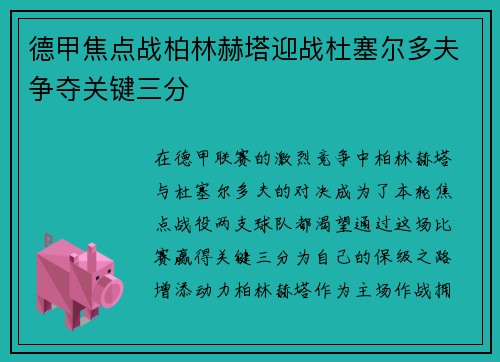 德甲焦点战柏林赫塔迎战杜塞尔多夫争夺关键三分