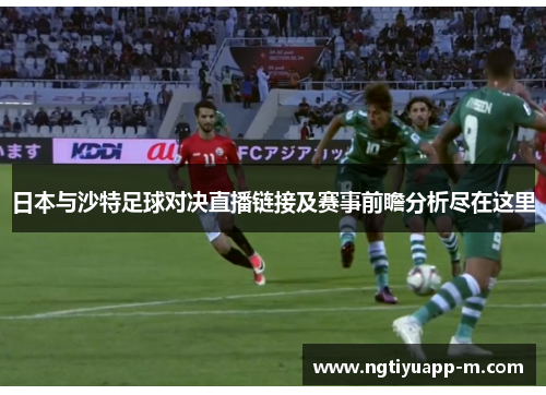 日本与沙特足球对决直播链接及赛事前瞻分析尽在这里